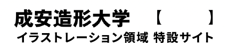 成安造形大学　イラストレーション領域 特設サイト